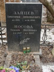 Зайцев Григорий Зиновьевич, Москва, Востряковское кладбище