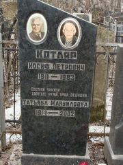 Котляр Иосиф Петрович, Москва, Востряковское кладбище