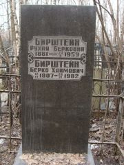 Бирштейн Рухля Берковна, Москва, Востряковское кладбище