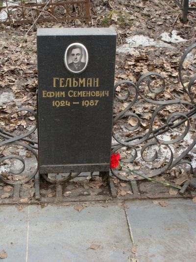 Гельман Ефим Семенович