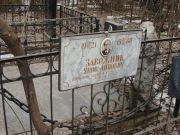Завожник Яков Липович, Москва, Востряковское кладбище