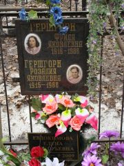 Гершгорн Фрида Яковлевна, Москва, Востряковское кладбище