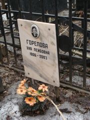 Горелова Хая Лейбовна, Москва, Востряковское кладбище