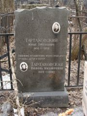 Тартаковская Любовь Михайловна, Москва, Востряковское кладбище
