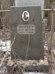 Фарбер Тереза Яковлевна, Москва, Востряковское кладбище