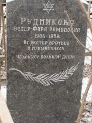 Рудникова Эстер-Фира Симоновна, Москва, Востряковское кладбище