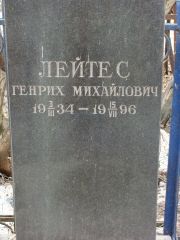 Лейтес Генрих Михайлович, Москва, Востряковское кладбище