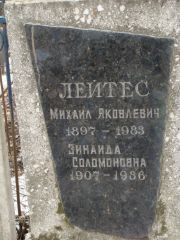 Лейтес Михаил Яковлевич, Москва, Востряковское кладбище