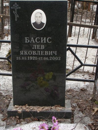 Басис Лев Яковлевич