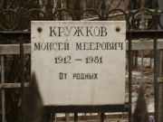 Кружков Моисей Меерович, Москва, Востряковское кладбище