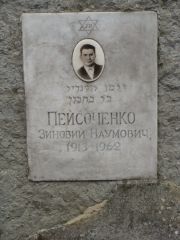 Пейсоченко Зиновий Наумович, Москва, Востряковское кладбище