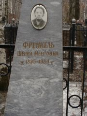 Френкель Шейва Мееровна, Москва, Востряковское кладбище