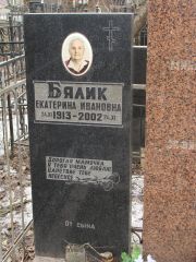 Бялик Екатерина Ивановна, Москва, Востряковское кладбище