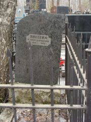 Зикеева Рахиль Давидовна, Москва, Востряковское кладбище