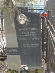 Болотина Екатерина Владимировна, Москва, Востряковское кладбище
