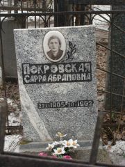 Покровская Сарра Абрамовна, Москва, Востряковское кладбище