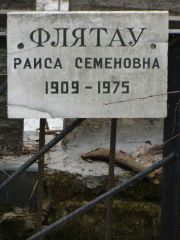 Флятау Раиса Семеновна, Москва, Востряковское кладбище