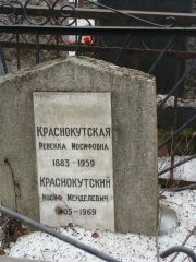 Краснокутский Иосиф Менделевич, Москва, Востряковское кладбище