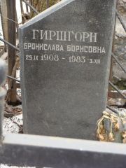 Гиршгорн Бронислава Борисовна, Москва, Востряковское кладбище