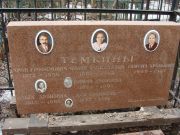 Темкина ольга Ароновна, Москва, Востряковское кладбище
