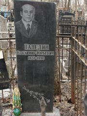 Ганелин Владимир Юрьевич, Москва, Востряковское кладбище