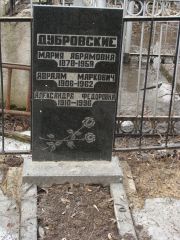 Дубровский Авраам Маркович, Москва, Востряковское кладбище