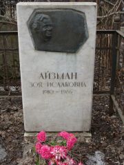 Айзман Зоя Исааковна, Москва, Востряковское кладбище