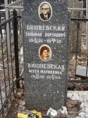 Вишневская Муся Матвеевна, Москва, Востряковское кладбище