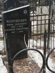 Манушевич Фаина Абрамович, Москва, Востряковское кладбище