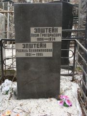 Эпштейн Рахиль Вениаминовна, Москва, Востряковское кладбище