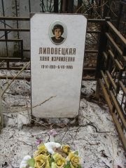 Липовецкая Хана Израилевна, Москва, Востряковское кладбище