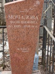 Мочалова Фаня Шимовна, Москва, Востряковское кладбище