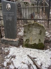 Цукерман Анатолий Ефимович, Москва, Востряковское кладбище