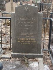 Дашевский Самуил Мунисович, Москва, Востряковское кладбище
