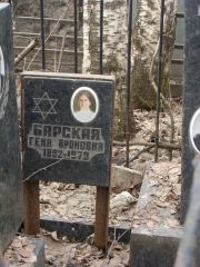 Барская Геня Ароновна, Москва, Востряковское кладбище