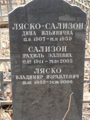 Сализон Рахиль Эллевна, Москва, Востряковское кладбище