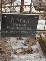 Коган Софья Максимовна, Москва, Востряковское кладбище