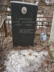 Самитер Борис Моисеевич, Москва, Востряковское кладбище