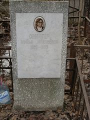 Самитер Софья Моисеевна, Москва, Востряковское кладбище