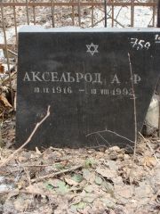 Аксельрод А. Ф., Москва, Востряковское кладбище