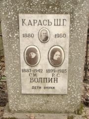 Волпин С. М., Москва, Востряковское кладбище