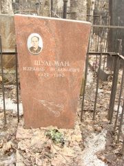 Шульман Израиль Исаакович, Москва, Востряковское кладбище