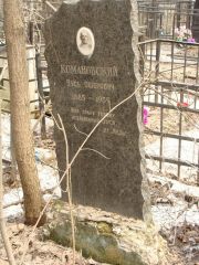 Комановский Зусь Ошерович, Москва, Востряковское кладбище