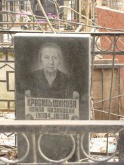 Красильщикова Кейла Айзиковна, Москва, Востряковское кладбище