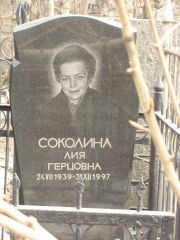 Соколина Лия Герцовна, Москва, Востряковское кладбище