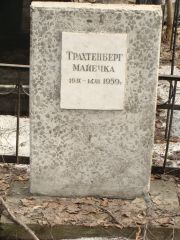 Трахтенберг Майечка , Москва, Востряковское кладбище