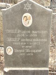 Зицер Леон Марковна, Москва, Востряковское кладбище