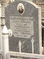 Запрудский Семен Борисович, Москва, Востряковское кладбище