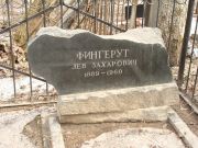 Фингерут Лев Захарович, Москва, Востряковское кладбище