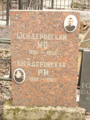 Шендеровский М. О., Москва, Востряковское кладбище